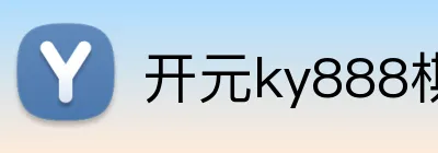 开元ky888棋牌 Logo